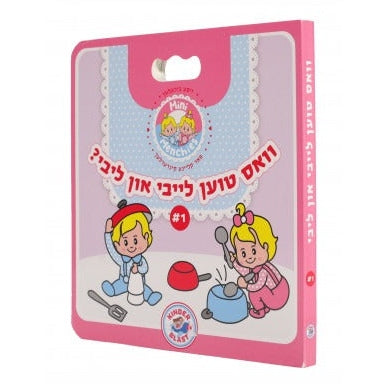 וואס טוען לייבי און ליבי #1