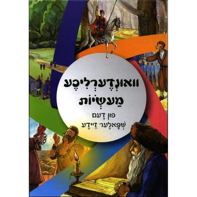 וואונדערליכע מעשיות פון דעם שפאלער זיידע