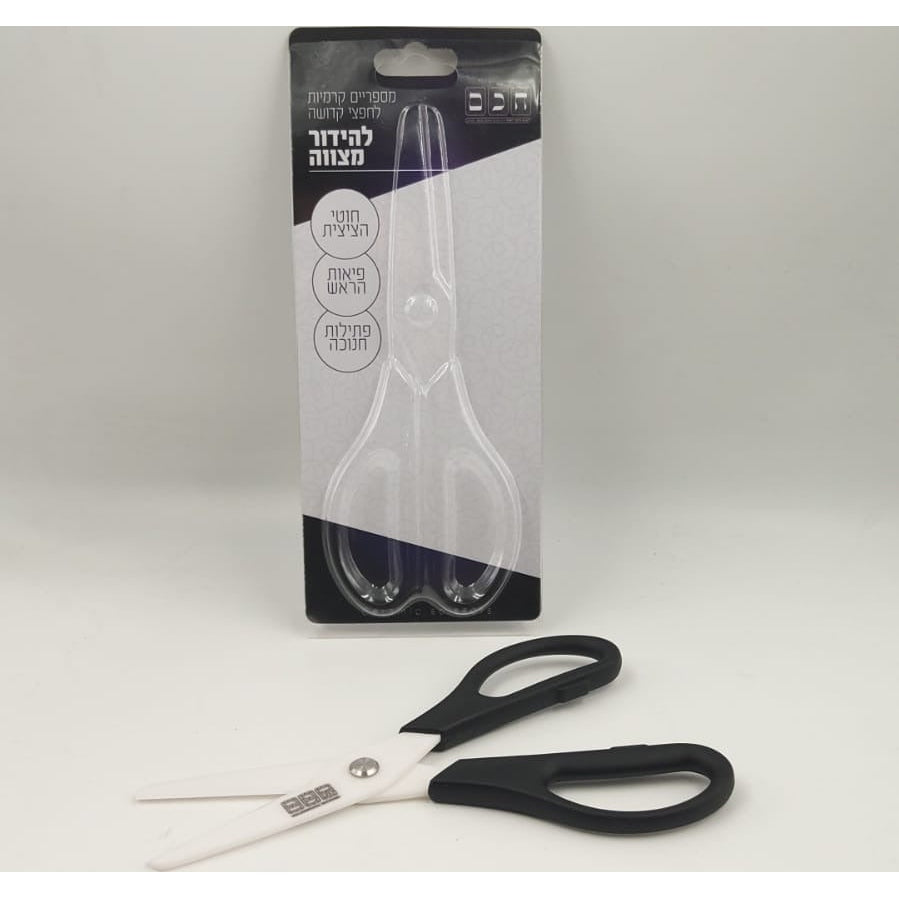 White/Black ceramic scissors for tzitzis