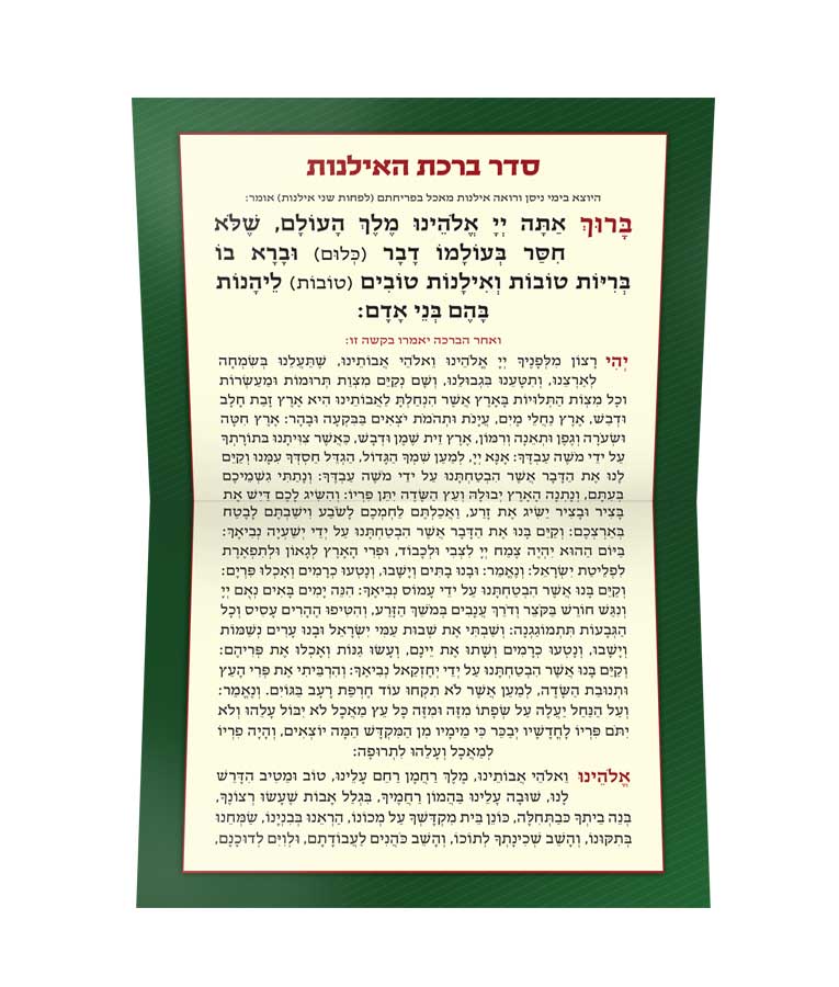 ברכת האילנות מתקפל רכה - שמחונים