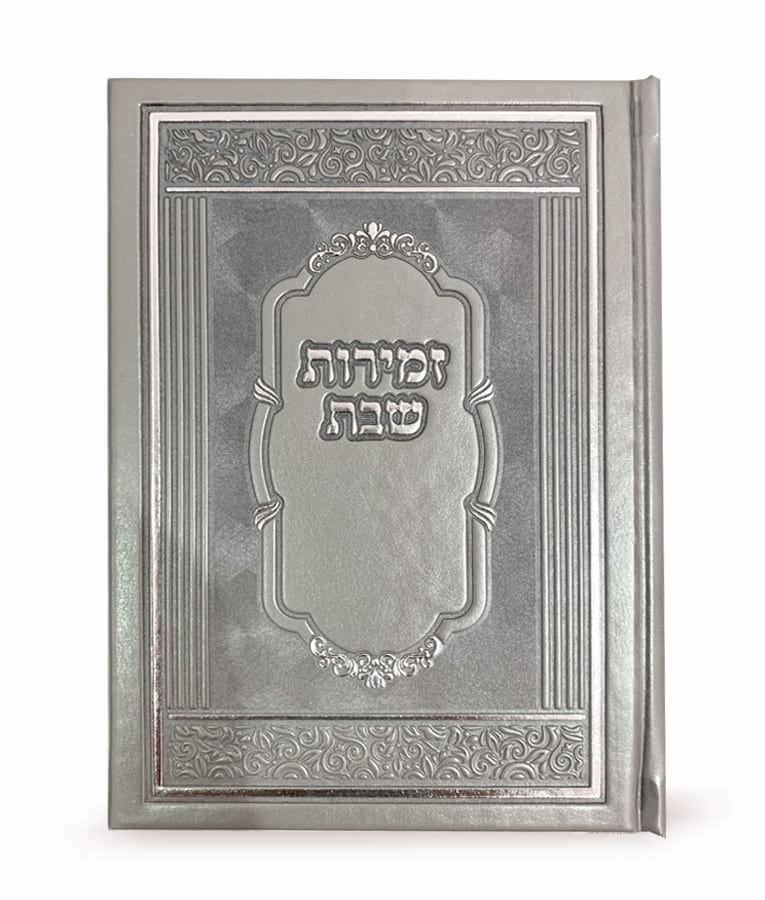 זמירות שבת קשה - שמחונים pu silver