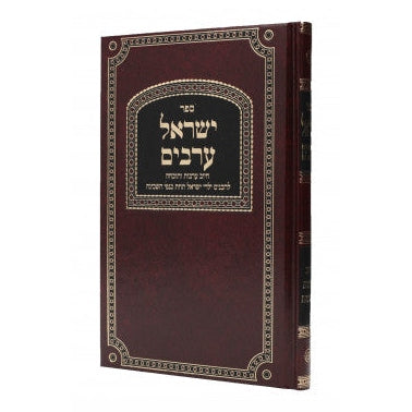 ישראל ערבים
