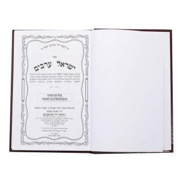 ישראל ערבים