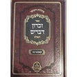 זכרון דברים השלם - קאמארנא