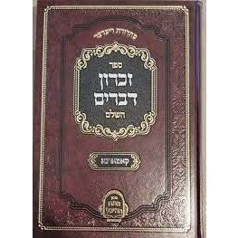 זכרון דברים השלם - קאמארנא