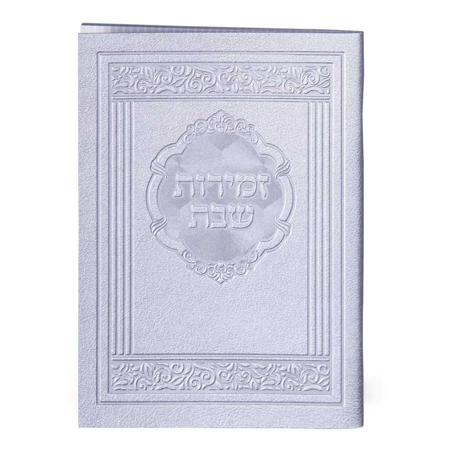 זמירות לשבת דגם אלגנט אשכנז - שמחונים soft pu Silver