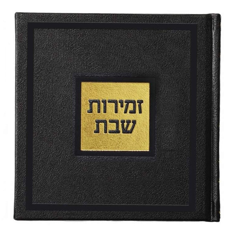 זמירות שבת דגם בָּשְׂמַת - שמחונים black