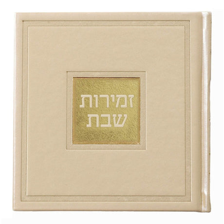 זמירות שבת דגם בָּשְׂמַת - שמחונים cream