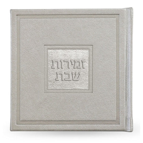 זמירות שבת דגם בָּשְׂמַת - שמחונים pu silver