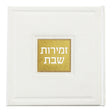 זמירות שבת דגם בָּשְׂמַת - שמחונים pu white