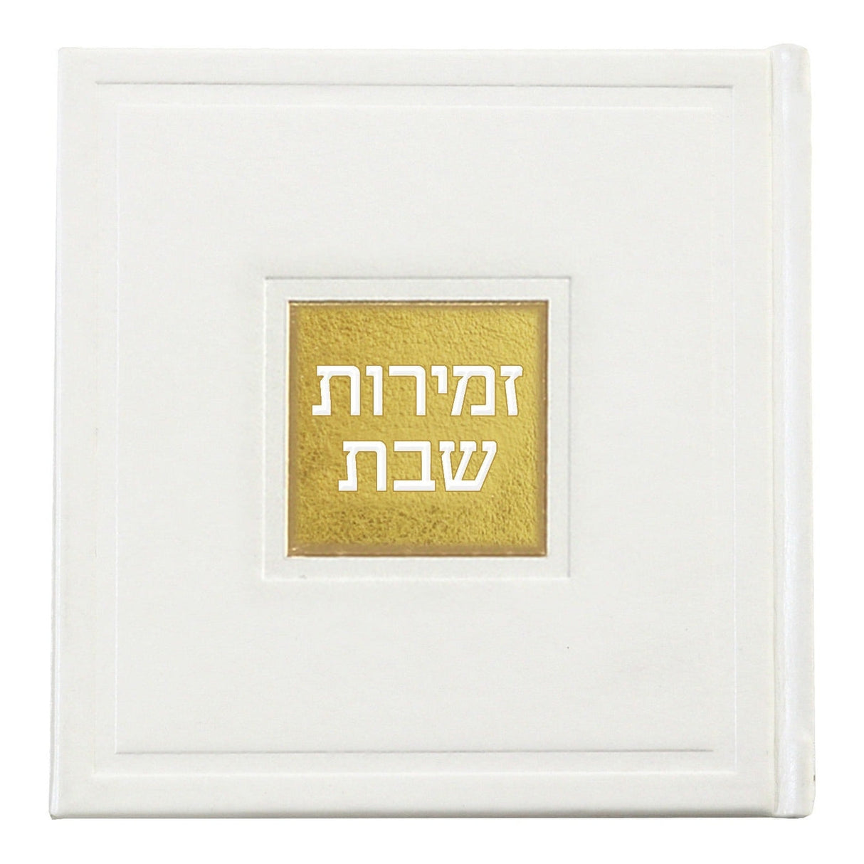 זמירות שבת דגם בָּשְׂמַת - שמחונים pu white