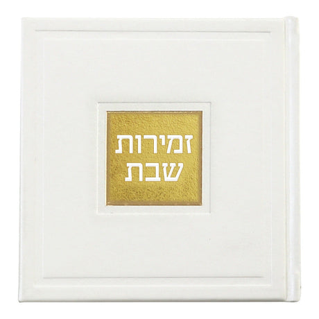 זמירות שבת דגם בָּשְׂמַת - שמחונים pu white