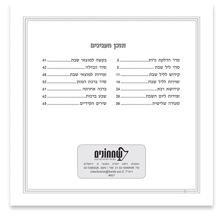 זמירות שבת דגם ירושלים - רכה שמחונים