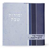 זמירות שבת נוסח משולב - שמחונים - רכה