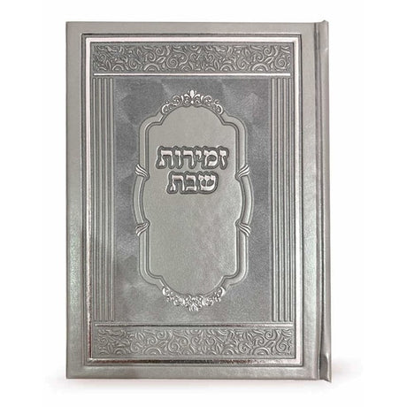 זמירות שבת קשה - שמחונים pu silver